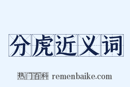 分虎近义词是什么意思的图片